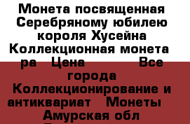    Монета посвященная Серебряному юбилею короля Хусейна Коллекционная монета, ра › Цена ­ 6 900 - Все города Коллекционирование и антиквариат » Монеты   . Амурская обл.,Бурейский р-н
